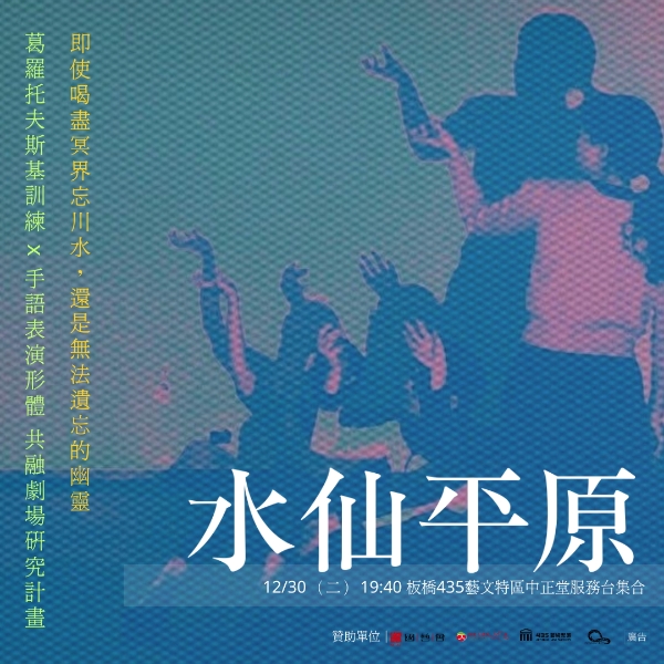 《群盲・感官交織》：葛羅托夫斯基表演與手語形體共融研究計畫｜黃智琳｜國藝會補助成果檔案庫